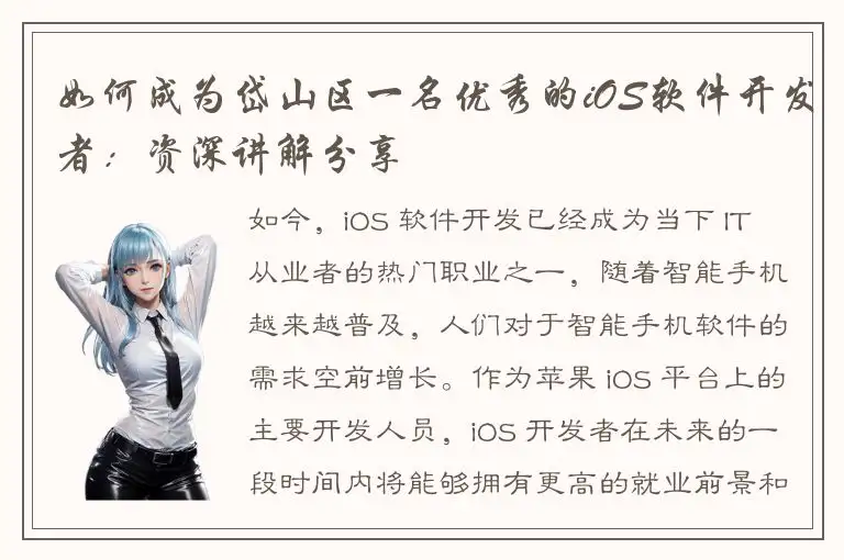如何成为岱山区一名优秀的iOS软件开发者：资深讲解分享
