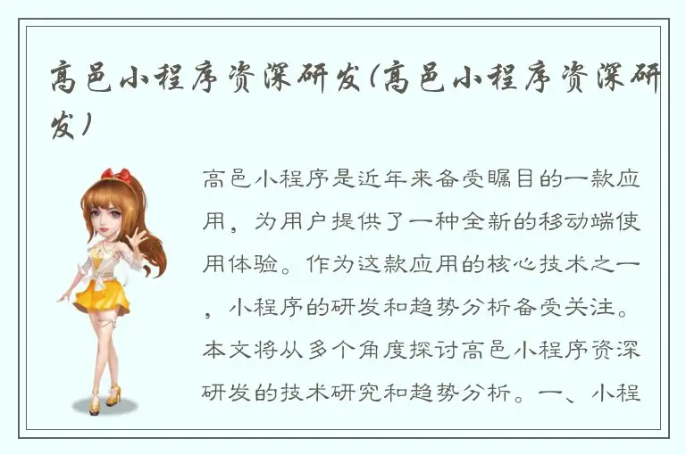 高邑小程序资深研发(高邑小程序资深研发)