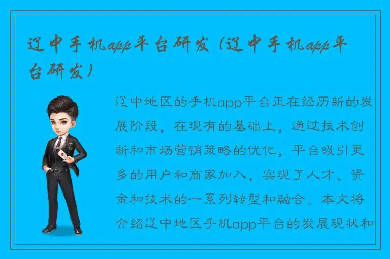 辽中手机app平台研发 (辽中手机app平台研发)