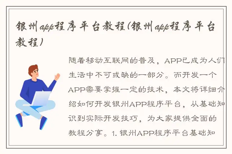 银州app程序平台教程(银州app程序平台教程)