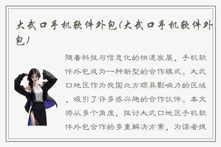 大武口手机软件外包(大武口手机软件外包)