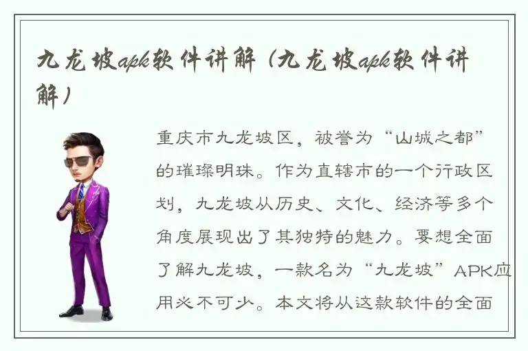 九龙坡apk软件讲解 (九龙坡apk软件讲解)