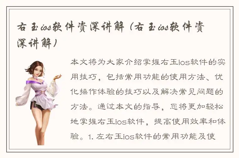 右玉ios软件资深讲解 (右玉ios软件资深讲解)
