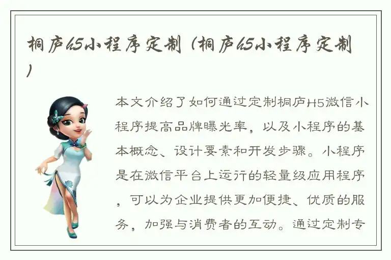 桐庐h5小程序定制 (桐庐h5小程序定制)