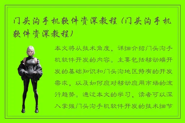 门头沟手机软件资深教程 (门头沟手机软件资深教程)