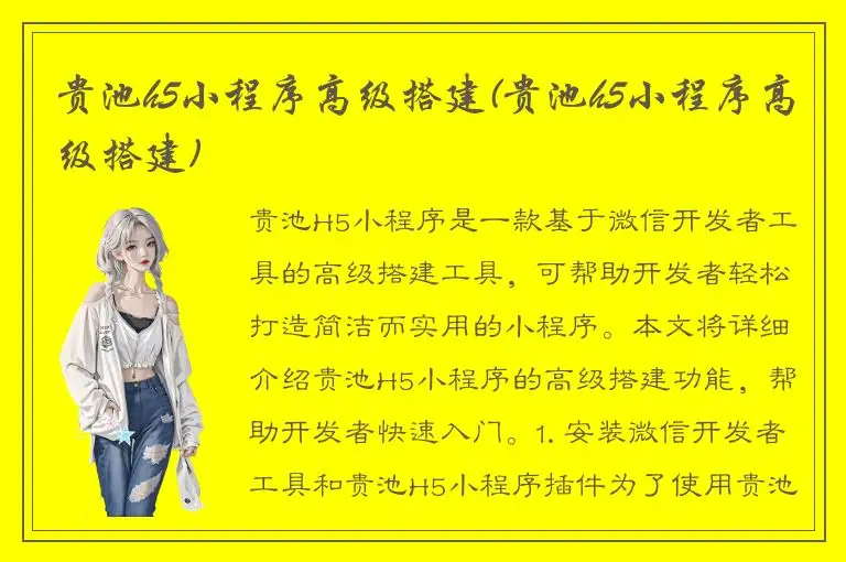 贵池h5小程序高级搭建(贵池h5小程序高级搭建)