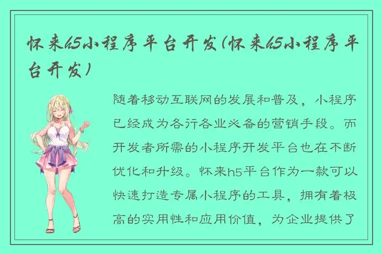 怀来h5小程序平台开发(怀来h5小程序平台开发)