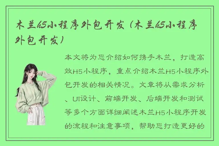 木兰h5小程序外包开发 (木兰h5小程序外包开发)