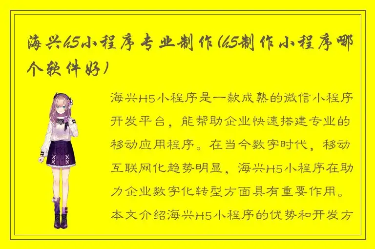 海兴h5小程序专业制作(h5制作小程序哪个软件好)