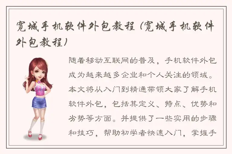 宽城手机软件外包教程 (宽城手机软件外包教程)