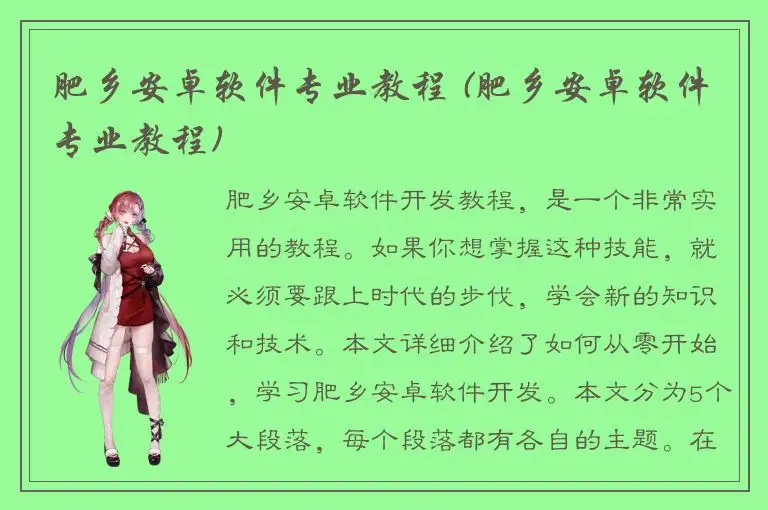 肥乡安卓软件专业教程 (肥乡安卓软件专业教程)