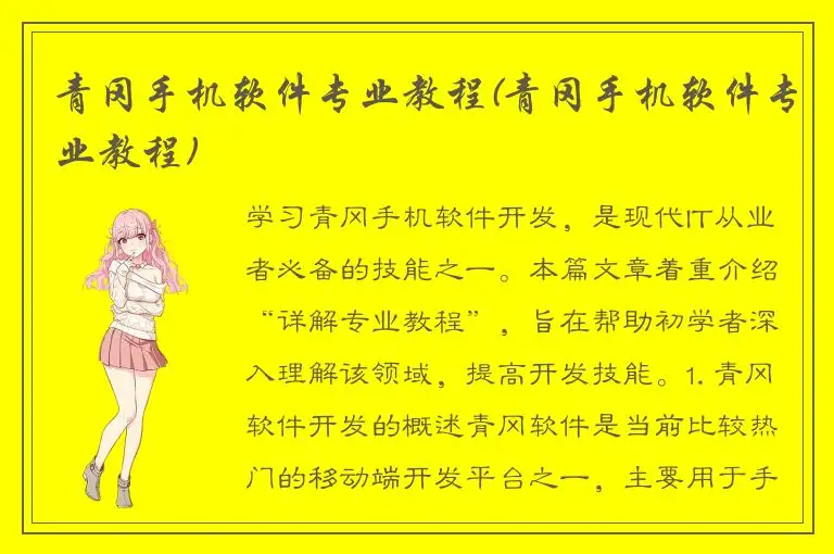 青冈手机软件专业教程(青冈手机软件专业教程)