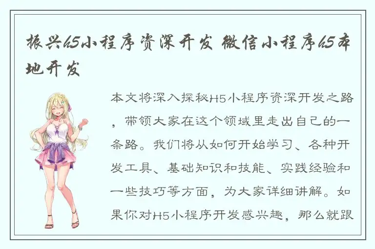 振兴h5小程序资深开发 微信小程序h5本地开发