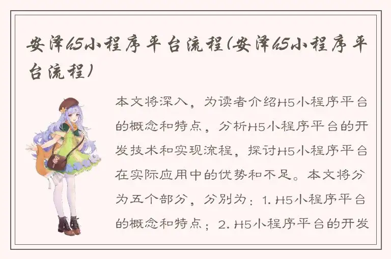 安泽h5小程序平台流程(安泽h5小程序平台流程)