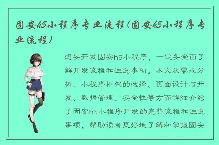 固安h5小程序专业流程(固安h5小程序专业流程)