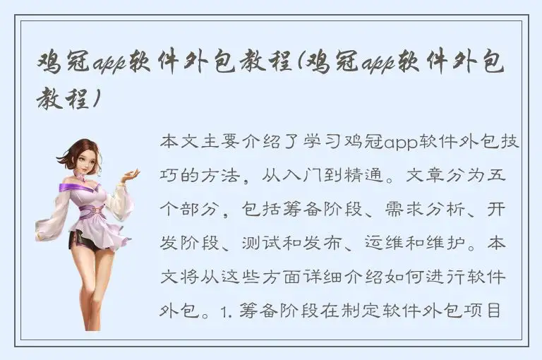 鸡冠app软件外包教程(鸡冠app软件外包教程)