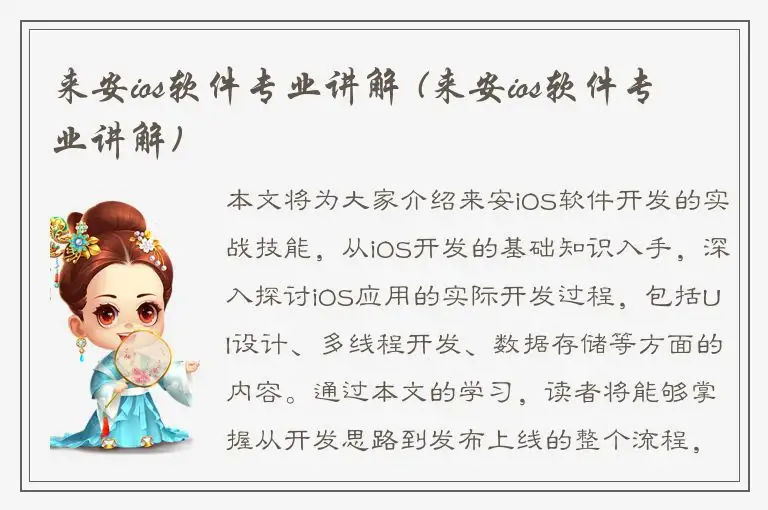 来安ios软件专业讲解 (来安ios软件专业讲解)