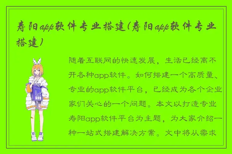 寿阳app软件专业搭建(寿阳app软件专业搭建)