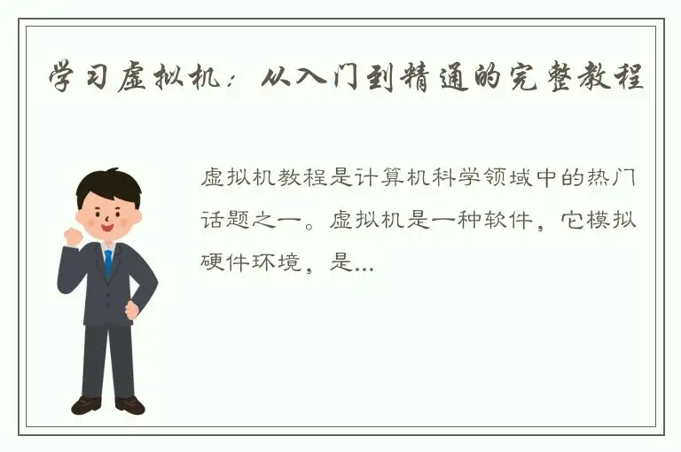 学习虚拟机：从入门到精通的完整教程