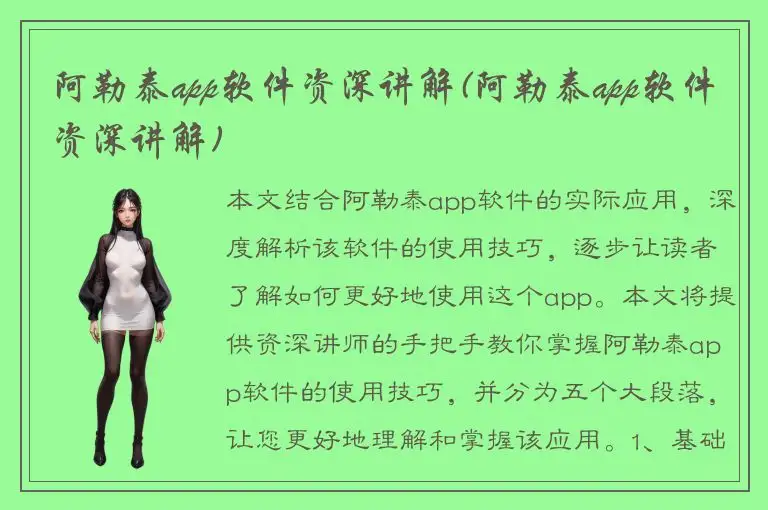阿勒泰app软件资深讲解(阿勒泰app软件资深讲解)