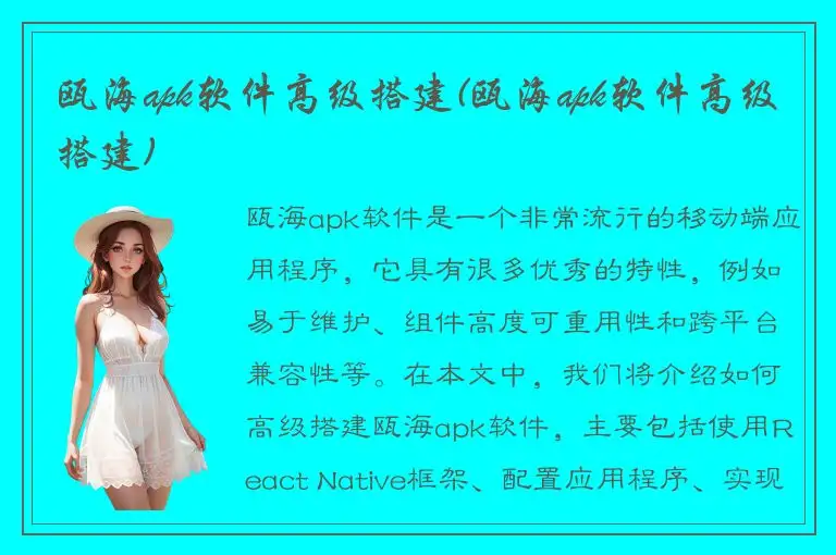 瓯海apk软件高级搭建(瓯海apk软件高级搭建)