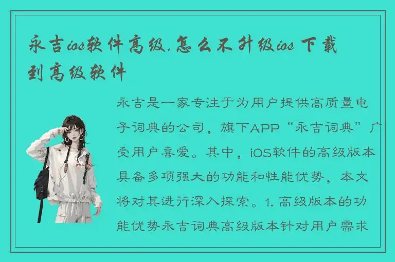永吉ios软件高级,怎么不升级ios 下载到高级软件