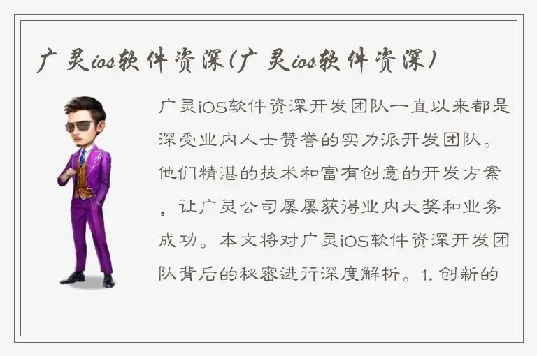 广灵ios软件资深(广灵ios软件资深)