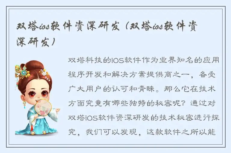 双塔ios软件资深研发 (双塔ios软件资深研发)