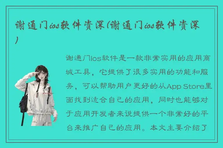 谢通门ios软件资深(谢通门ios软件资深)