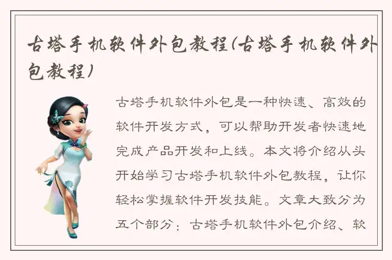 古塔手机软件外包教程(古塔手机软件外包教程)