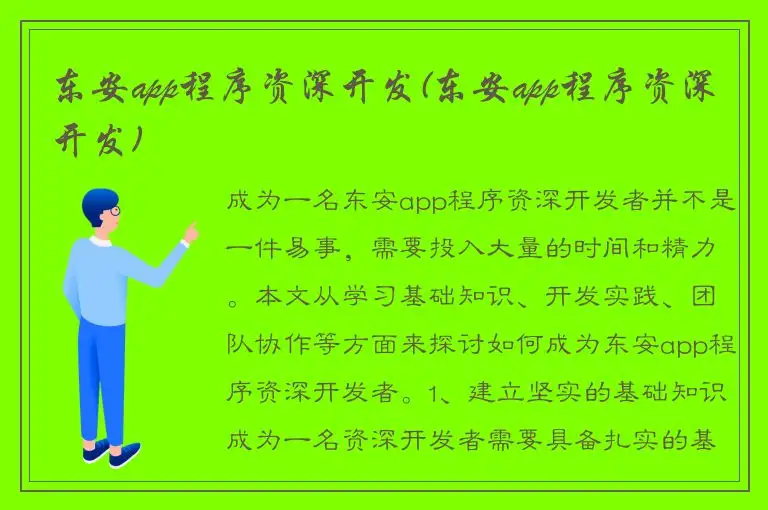 东安app程序资深开发(东安app程序资深开发)