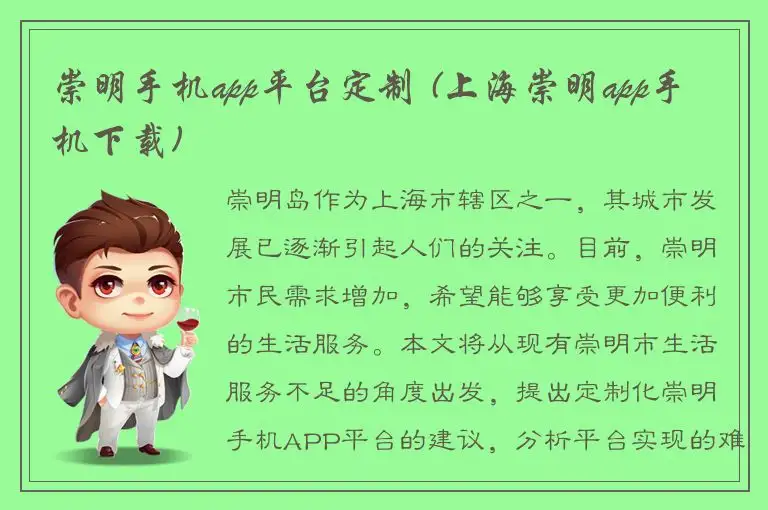 崇明手机app平台定制 (上海崇明app手机下载)