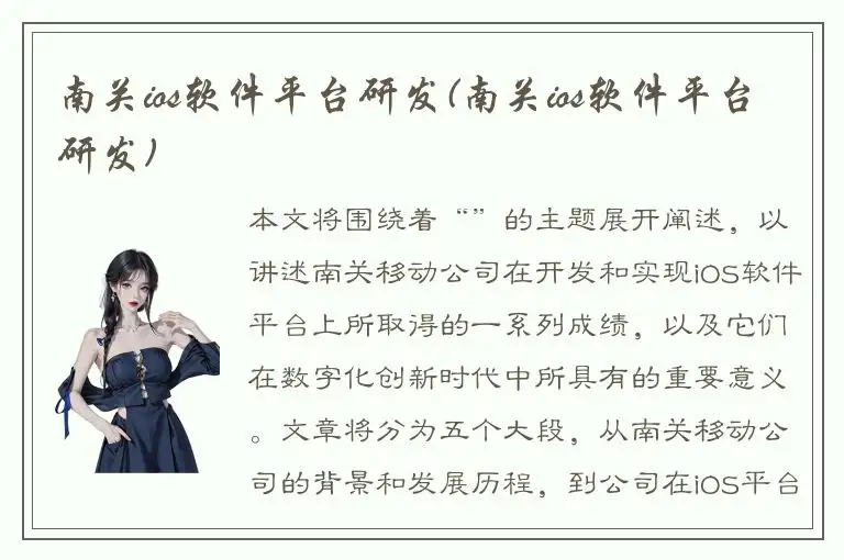 南关ios软件平台研发(南关ios软件平台研发)