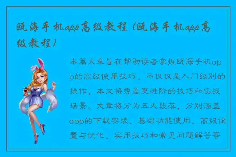 瓯海手机app高级教程 (瓯海手机app高级教程)