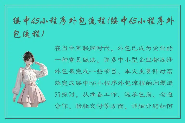 绥中h5小程序外包流程(绥中h5小程序外包流程)