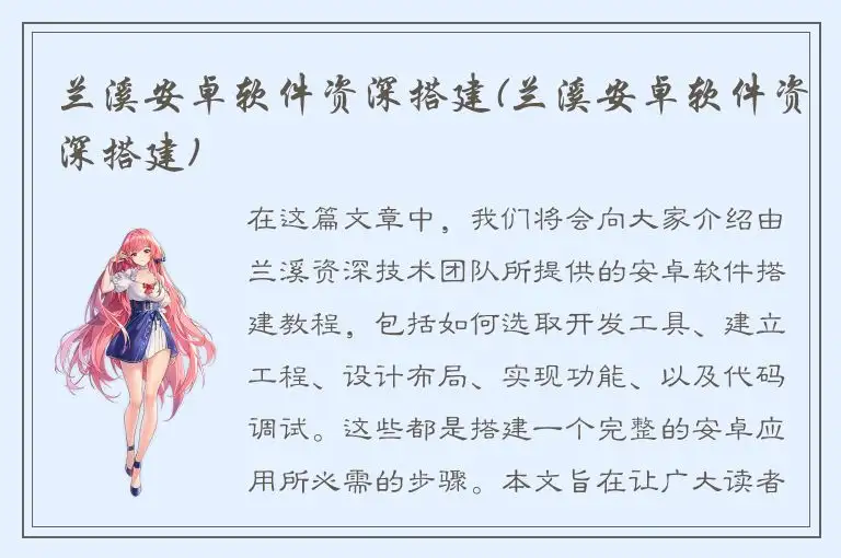 兰溪安卓软件资深搭建(兰溪安卓软件资深搭建)