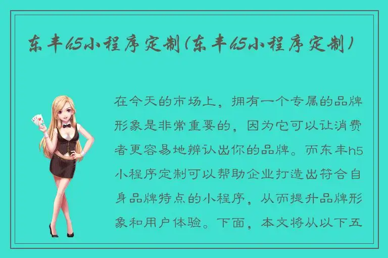 东丰h5小程序定制(东丰h5小程序定制)