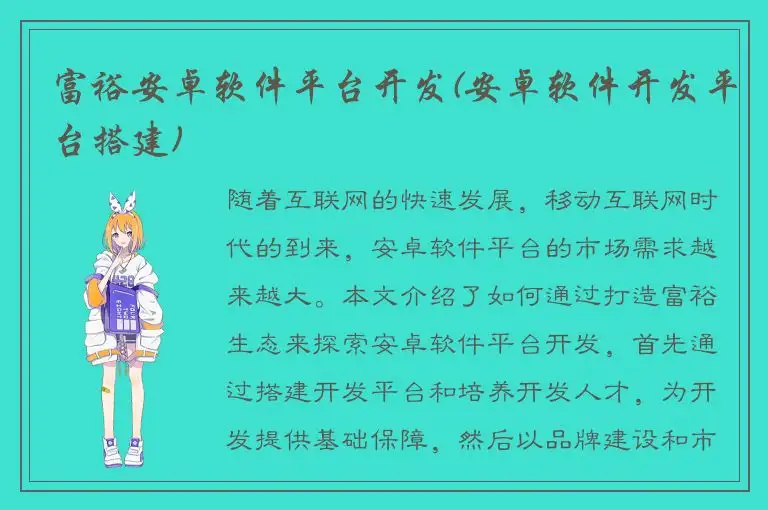 富裕安卓软件平台开发(安卓软件开发平台搭建)