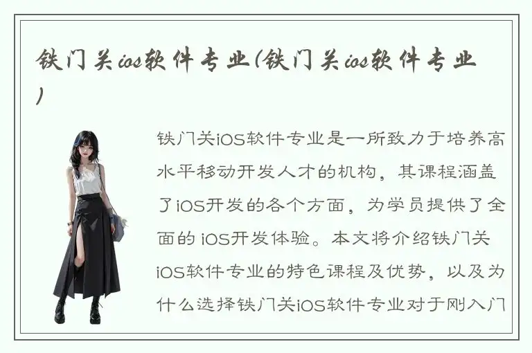 铁门关ios软件专业(铁门关ios软件专业)