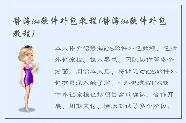 静海ios软件外包教程(静海ios软件外包教程)