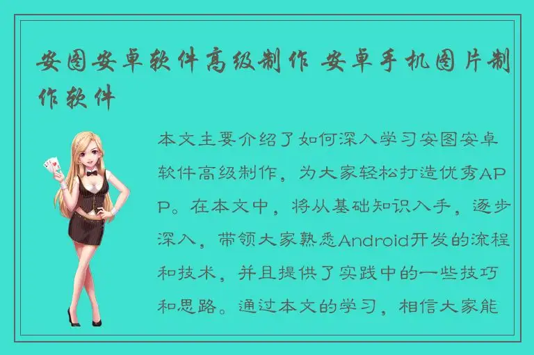 安图安卓软件高级制作 安卓手机图片制作软件