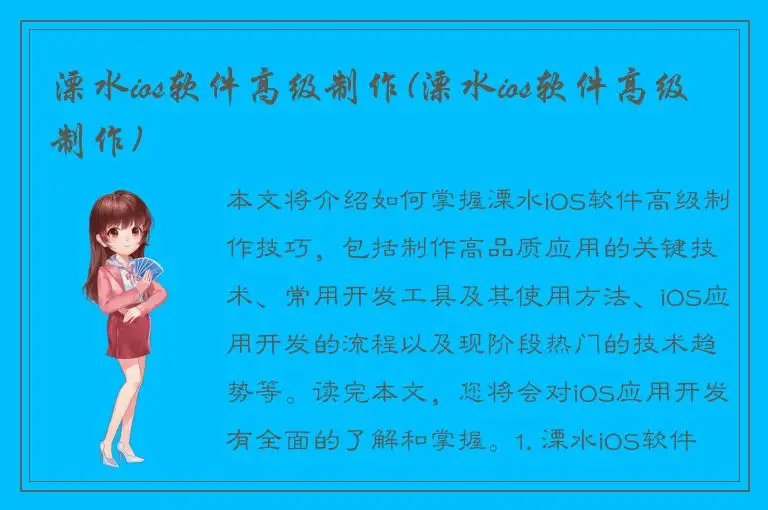 溧水ios软件高级制作(溧水ios软件高级制作)