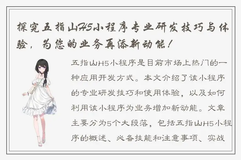 探究五指山H5小程序专业研发技巧与体验，为您的业务再添新动能！