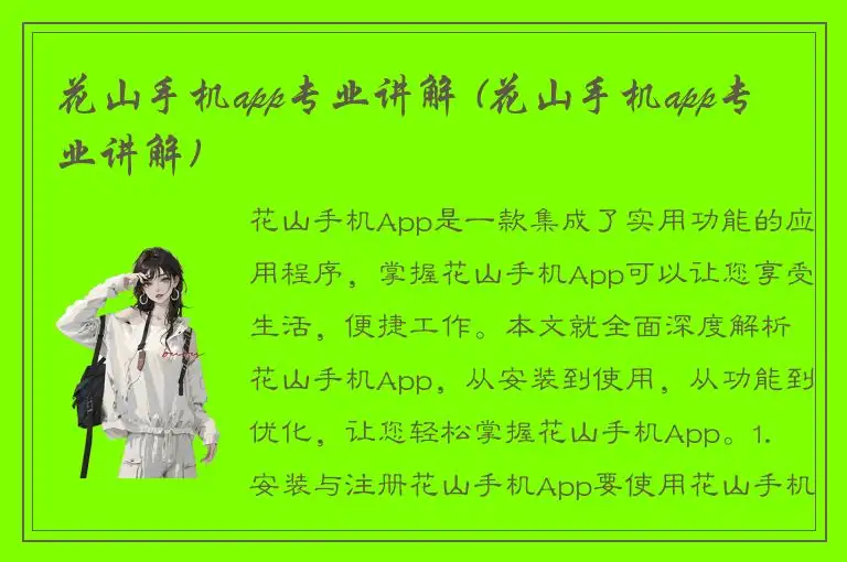 花山手机app专业讲解 (花山手机app专业讲解)