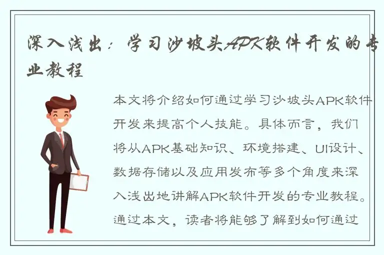 深入浅出：学习沙坡头APK软件开发的专业教程