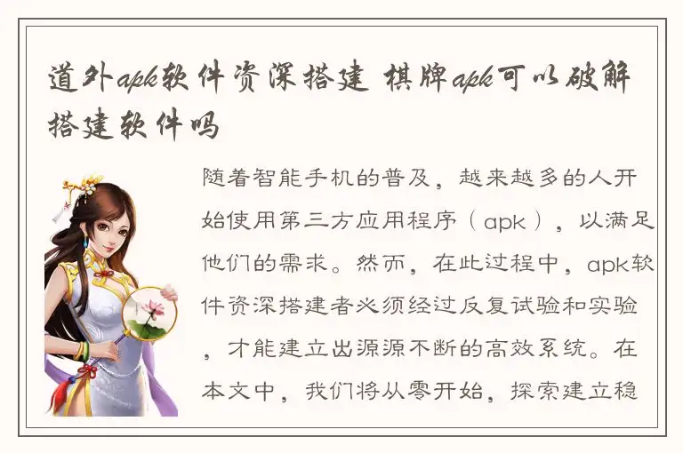 道外apk软件资深搭建 棋牌apk可以破解搭建软件吗