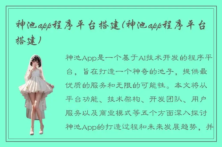 神池app程序平台搭建(神池app程序平台搭建)