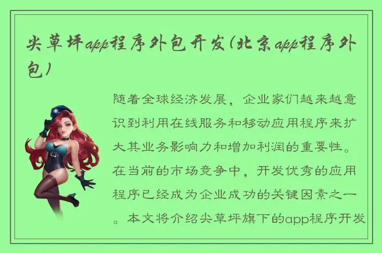 尖草坪app程序外包开发(北京app程序外包)