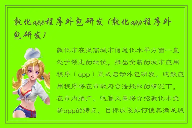 敦化app程序外包研发 (敦化app程序外包研发)