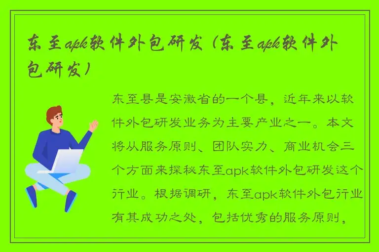 东至apk软件外包研发 (东至apk软件外包研发)